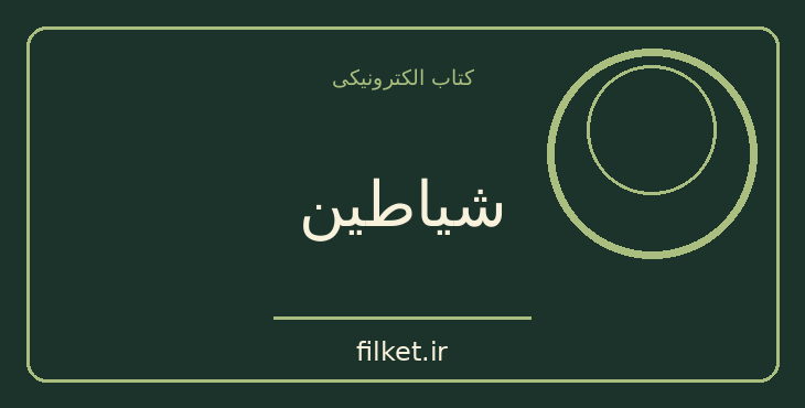 دانلود کتاب شیاطین اثر جان وایتینگ | فایلکت