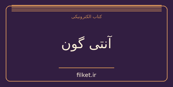 دانلود کتاب آنتی گون اثر ژان آنوی | نمایشنامه