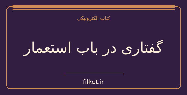 دانلود کتاب گفتاری در باب استعمار اثر امه سه‌زر | فایلکت