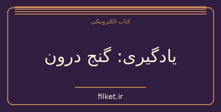 دانلود کتاب یادگیری: گنج درون اثر ژاک دلور | فایلکت
