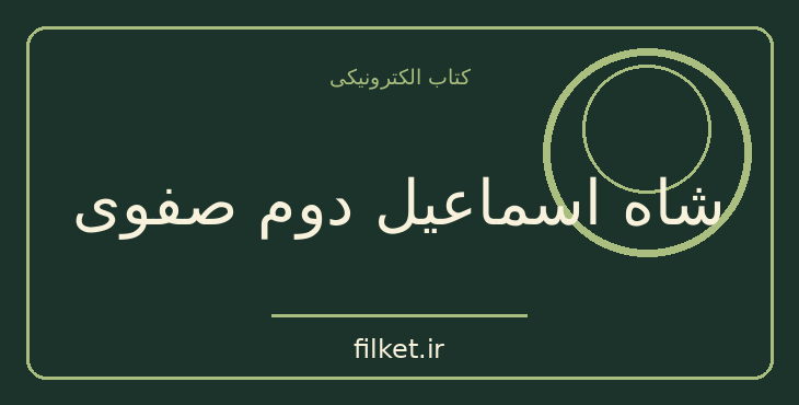 دانلود کتاب شاه اسماعیل دوم صفوی اثر والتر هینتس | زندگینامه و خاطرات