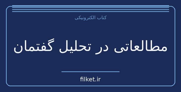 دانلود کتاب مطالعاتی در تحلیل گفتمان اثر تئون ای. ون‌دایک | فایلکت