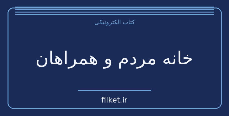 دانلود کتاب خانه مردم و همراهان اثر لویی گی‌یو | درام و اجتماعی