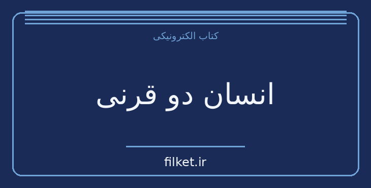 دانلود کتاب انسان دو قرنی اثر آیزاک اسیموف | علمی تخیلی