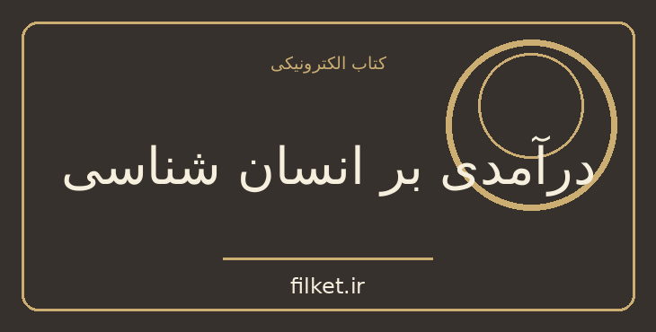 دانلود کتاب درآمدی بر انسان شناسی اثر اولیویا ولاهوس | فایلکت