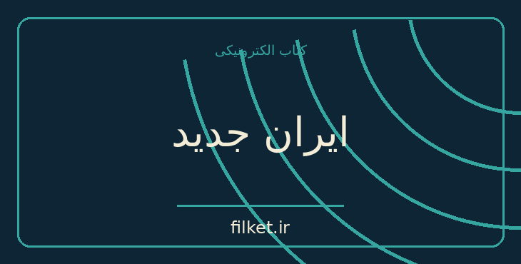 دانلود کتاب ایران جدید اثر جیمز وینسنت شیان | تاریخ ایران
