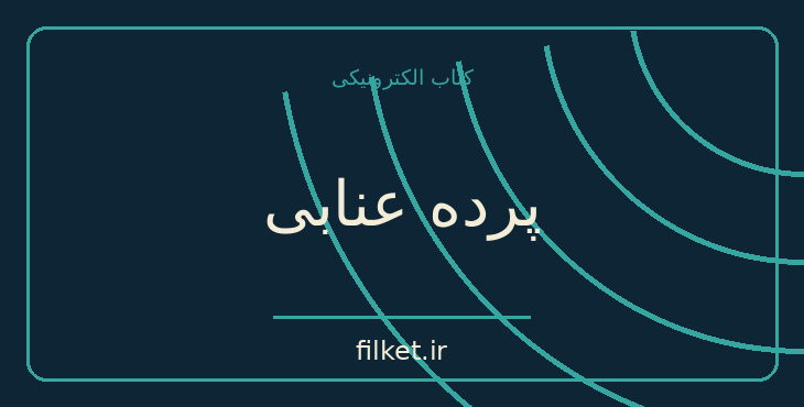 دانلود کتاب پرده عنابی اثر ژول باربی دورویلی | داستان کوتاه