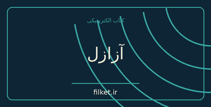 دانلود کتاب آزازل اثر آیزاک آسیموف | علمی تخیلی