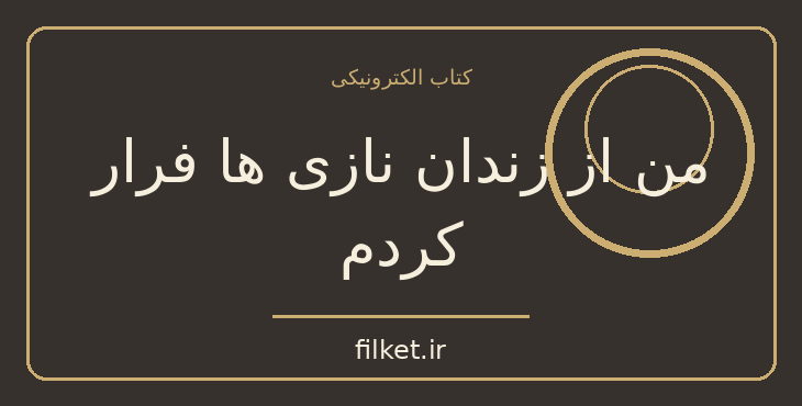 دانلود کتاب من از زندان نازی ها فرار کردم اثر ژنرال هانری ژیرو | فایلکت