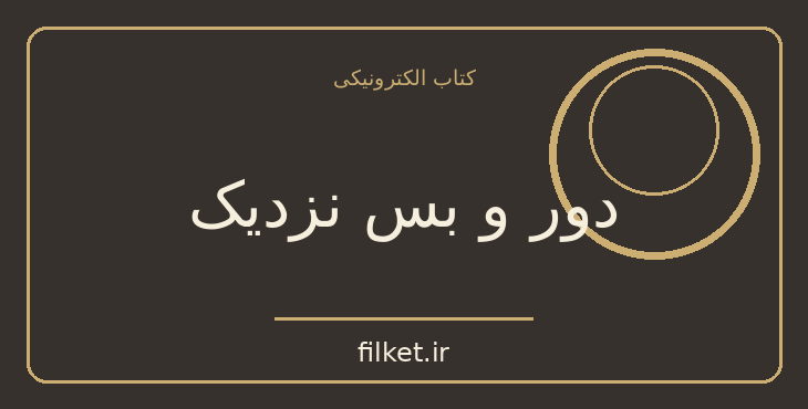 دانلود کتاب دور و بس نزدیک اثر ریچارد باخ | فلسفه وجود و زندگی