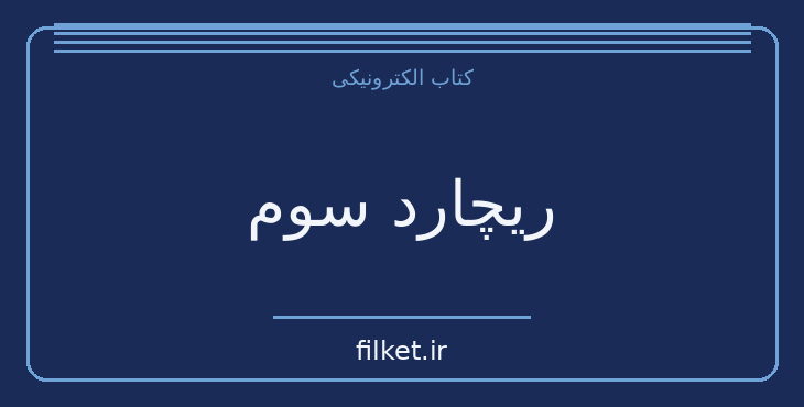 دانلود کتاب ریچارد سوم اثر ویلیام شکسپیر | نمایشنامه