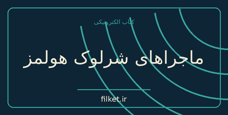 دانلود کتاب ماجراهای شرلوک هولمز اثر آرتور کانن دویل | معمایی و جنایی