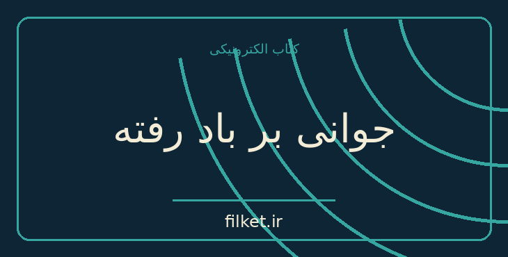 دانلود کتاب جوانی بر باد رفته اثر لئو تولستوی | فایلکت