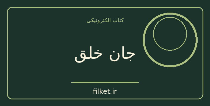 دانلود کتاب جان خلق اثر مارگارت رندال | فایلکت