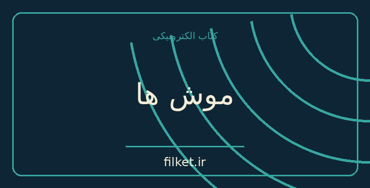 دانلود کتاب موش ها اثر ارول توی | فایلکت