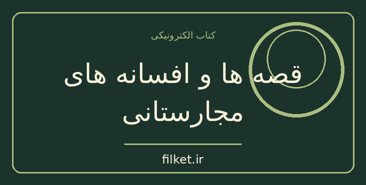 دانلود کتاب قصه ها و افسانه های مجارستانی اثر اوژن نتس | داستان کوتاه