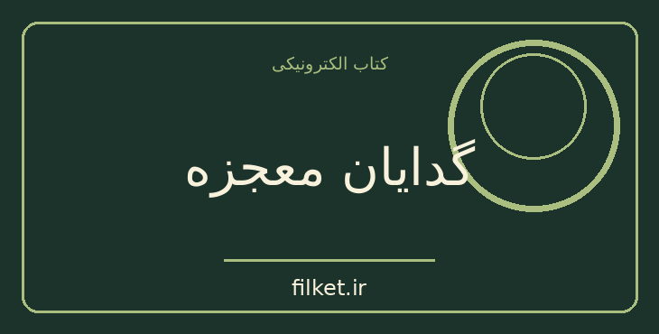 دانلود کتاب گدایان معجزه اثر کنستانتین ویرژیل گئورگیو | فایلکت