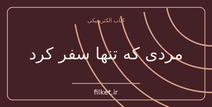 دانلود کتاب مردی که تنها سفر کرد اثر کنستانتین ویرژیل گئورگیو | فایلکت