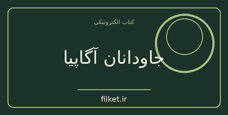 دانلود کتاب جاودانان آگاپیا اثر کنستانتین ویرژیل گئورگیو | فایلکت
