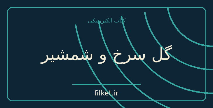 دانلود کتاب گل سرخ و شمشیر اثر ساندرا پاررتی | فایلکت