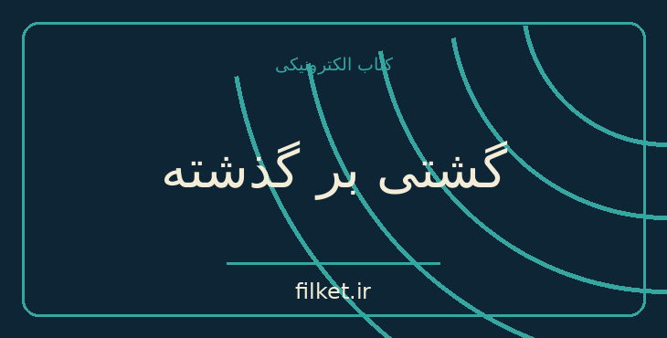 دانلود کتاب گشتی بر گذشته اثر تهمورس آدمیت | فایلکت