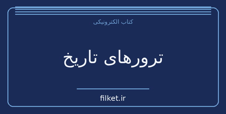 دانلود کتاب ترورهای تاریخ اثر ژو ترانشال | فایلکت