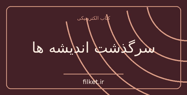 دانلود کتاب سرگذشت اندیشه ها اثر آلفرد نورث وایتهد | فایلکت