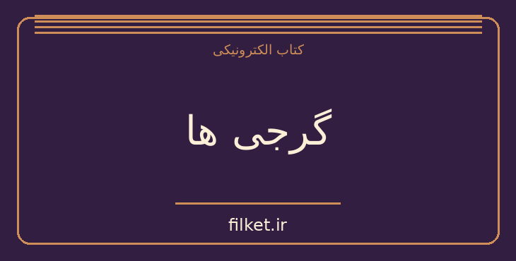 دانلود کتاب گرجی ها اثر دیوید مارشال لانگ | فایلکت