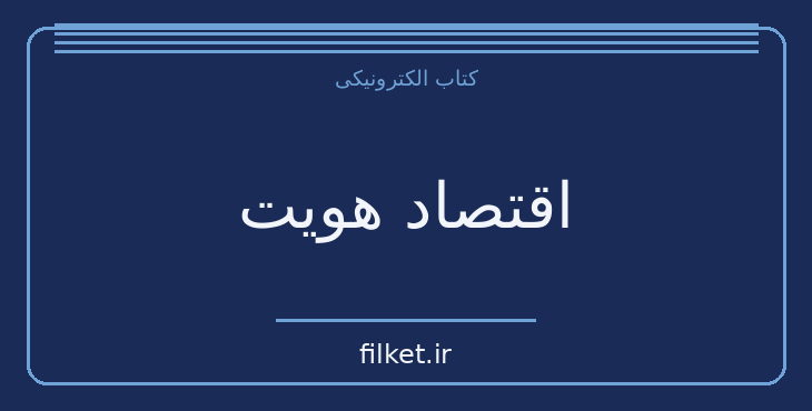 دانلود کتاب اقتصاد هویت اثر جرج اکرلاف، راشل کرانتون | فایلکت