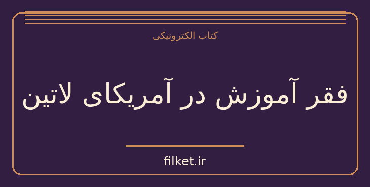 دانلود کتاب فقر آموزش در آمریکای لاتین اثر ایوان ایلیچ | فایلکت
