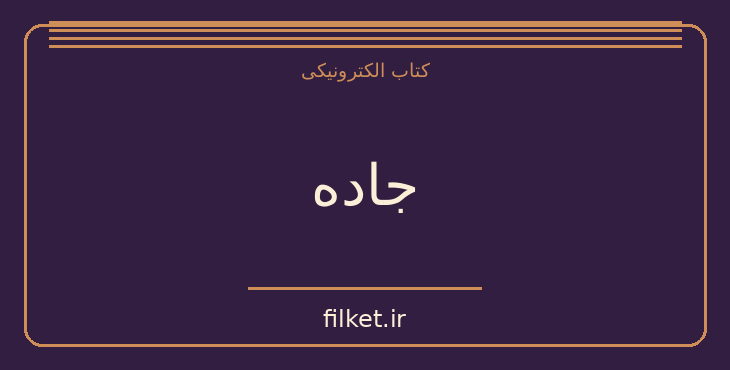 دانلود کتاب جاده اثر فدریکو فلینی | نمایشنامه