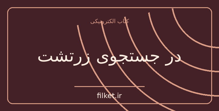 دانلود کتاب در جستجوی زرتشت اثر پال کریواژیک | ادیان و الهیات
