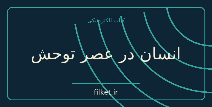 دانلود کتاب انسان در عصر توحش اثر اولین رید | تاریخ ادیان