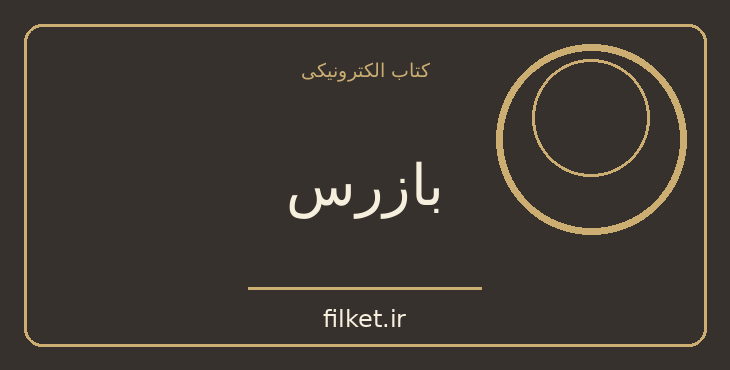 دانلود کتاب بازرس اثر نیکلای گوگول | نمایشنامه
