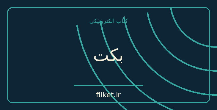 دانلود کتاب بکت اثر ژان آنوی | نمایشنامه