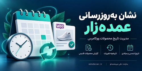 افزونه نشان به‌روزرسانی عمده‌زار؛ مدیریت تاریخ تغییر محصولات و قیمت در ووکامرس