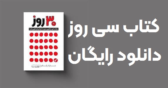معرفی و دانلود رایگان کتاب 30 روز: عادات خود را تغییر دهید، تا زندگی‌تان تغییر کند!