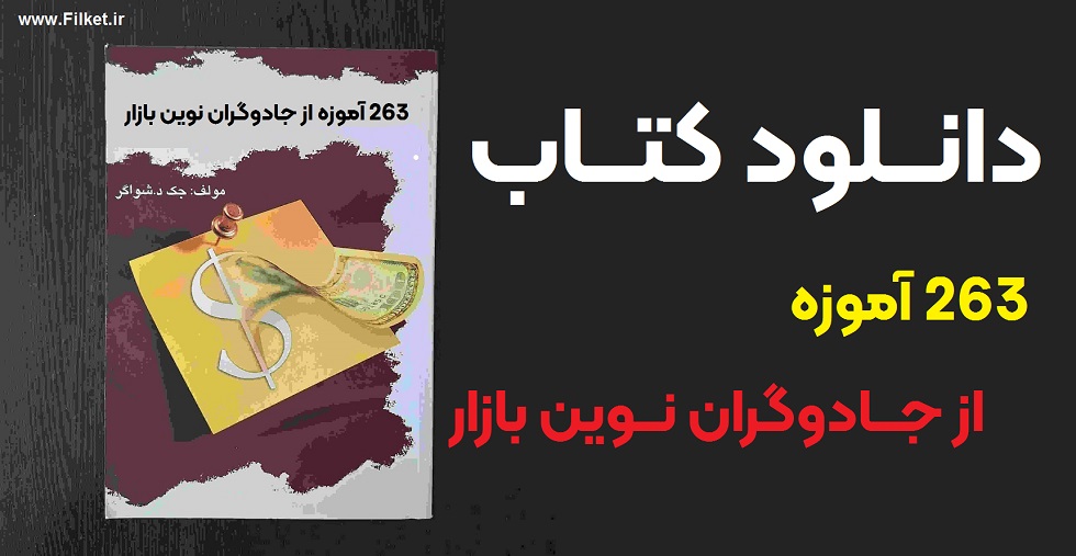 دانلود PDF کتاب 263 آموزه از جادوگران بازار