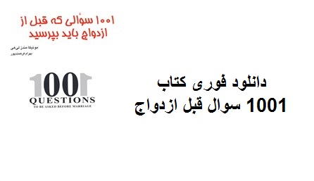 کتاب 1001 سوالی که قبل از ازدواج باید بپرسیدpdf+دانلود رایگان