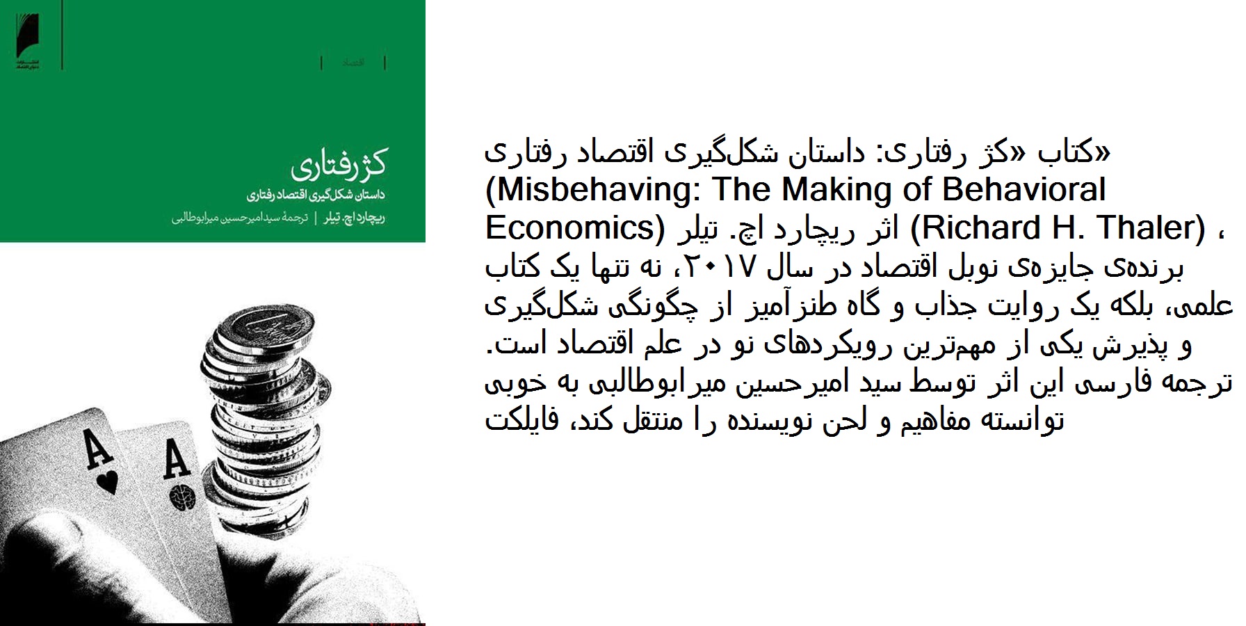 دانلود pdf کتاب «کژ رفتاری: داستان شکل‌گیری اقتصاد رفتاری»