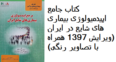 معرفی + دانلود کامل کتاب جامع اپیدمیولوژی بیماری‌های شایع در ایران (ویرایش ۱۳۹۷ همراه با تصاویر رنگی) pdf