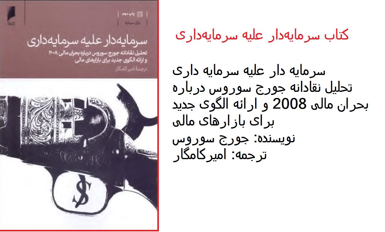  دانلود کتاب سرمایه‌دار علیه سرمایه‌داری pdf