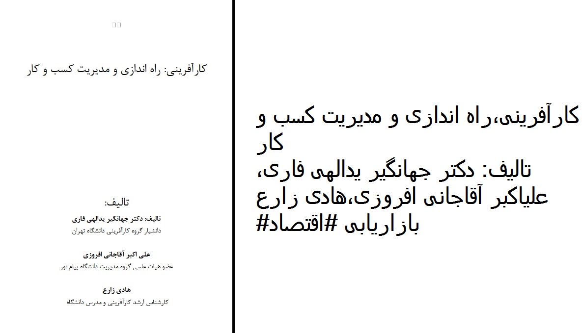 معرفی + دانلود کتاب کارآفرینی، راه‌اندازی و مدیریت کسب و کار pdf