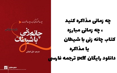 دانلود رایگان کتاب چانه زنی با شیطان pdf 