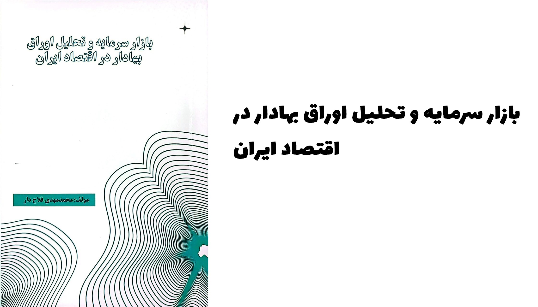 بازار سرمایه و تحلیل اوراق بهادار در اقتصاد ایران 