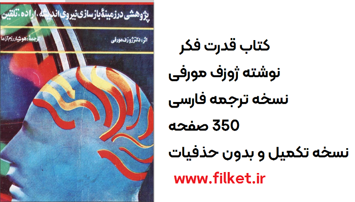 کتاب متی pdf  قدرت فکر معرفی و دانلود کتاب قدرت فکر ژوزف مورفی