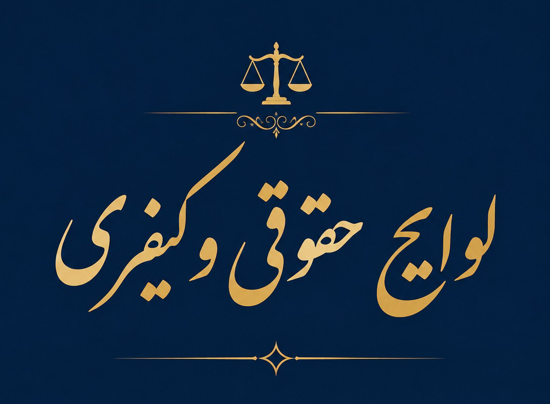 نمونه لایحه عزل وکیل PDF رایگان