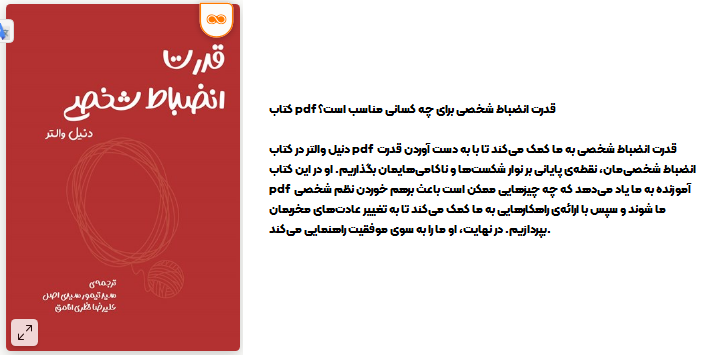دانلود رایگان کتاب pdf قدرت انضباط شخصی: دستیابی به اهداف با استفاده از خودکنترلی و مقاومت ذهنی