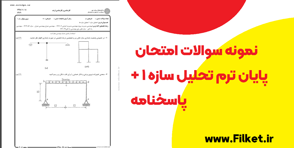 دانلود رایگان نمونه سوالات امتحان پایان ترم تحلیل سازه ۱ + پاسخنامه pdf