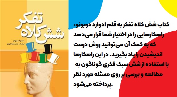  pdf کتاب شش کلاه تفکر دانلود رایگان اثر ادوارد دوبونو  
